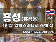 홍성 홍성읍 1인샵 [힐탑스웨디시] 이미지