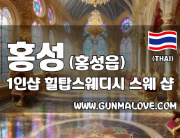 홍성 홍성읍 1인샵 [힐탑스웨디시] 이미지