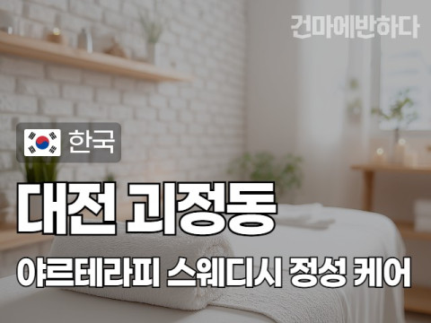 대전 괴정동 [야르테라피] 이미지
