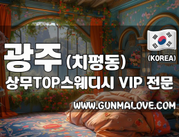 광주 치평동 [상무TOP스웨디시] 이미지