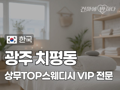 광주 치평동 [상무TOP스웨디시] 이미지