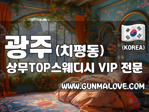 광주 치평동 [상무TOP스웨디시] 이미지
