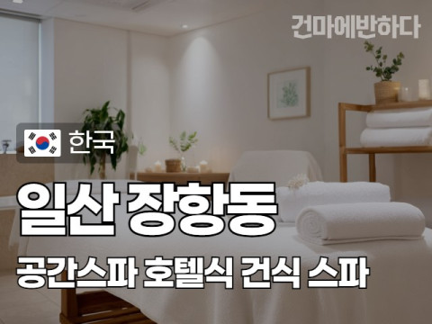 일산 장항동 [공간스파] 이미지