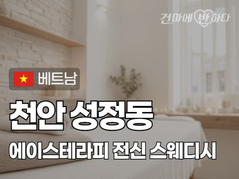 천안 성정동 [에이스테라피] 이미지