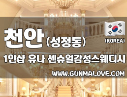 천안 성정동 1인샵 [유나] 이미지