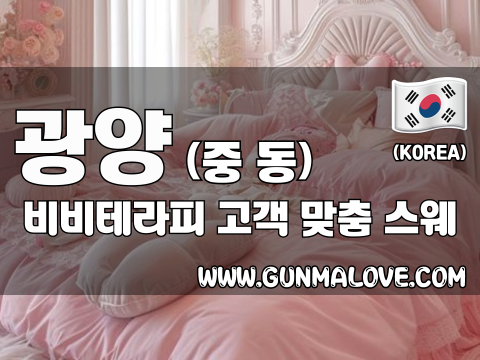 광양 중동 [비비테라피] 이미지