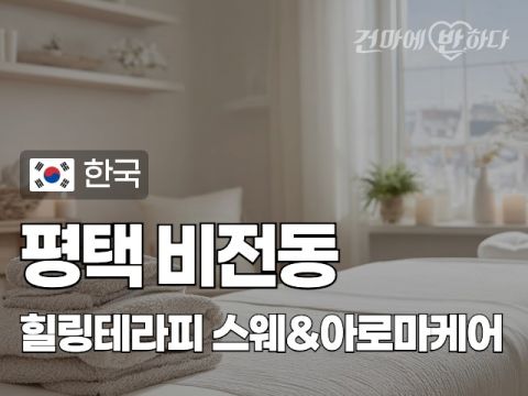 평택 비전동 [힐링테라피] 이미지