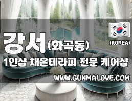 강서 화곡동 1인샵 [채온테라피] 이미지