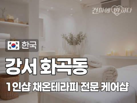 강서 화곡동 1인샵 [채온테라피] 이미지