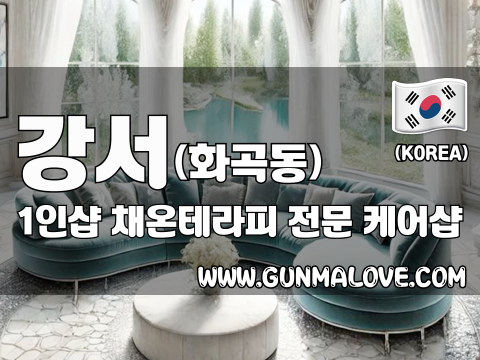 강서 화곡동 1인샵 [채온테라피] 이미지