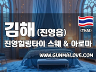 김해 진영읍 [진영힐링타이] 이미지