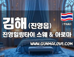 김해 진영읍 [진영힐링타이] 이미지