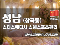성남 창곡동 [스타스웨디시] 이미지