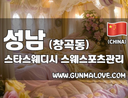 성남 창곡동 [스타스웨디시] 이미지