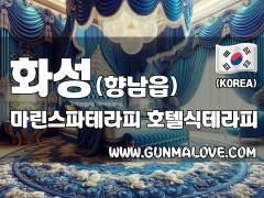 화성 향남읍 [마린스파테라피] 이미지