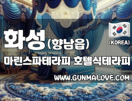 화성 향남읍 [마린스파테라피] 이미지