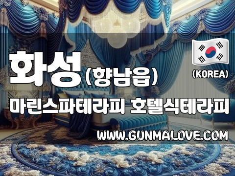 화성 향남읍 [마린스파테라피] 이미지