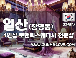 일산 장항동 1인샵 [로맨틱스웨디시] 이미지