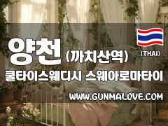양천 까치산역 [쿨타이스웨디시] 이미지