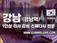 강남 강남역 1인샵 [리사] 이미지