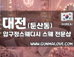 대전 둔산동 [압구정스웨디시] 이미지