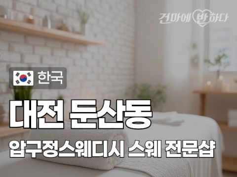 대전 둔산동 [압구정스웨디시] 이미지