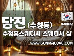 당진 수청동 [수청휴스웨디시] 이미지