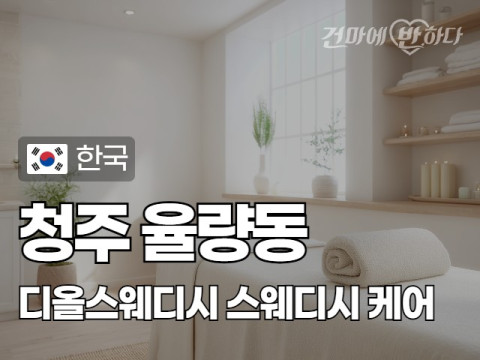청주 율량동 [디올스웨디시] 이미지