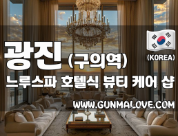 광진 구의역 [느루스파] 이미지