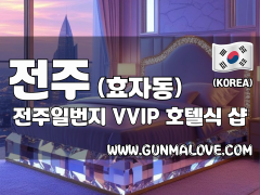 전주 효자동 [전주일번지] 이미지