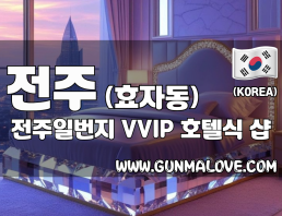 전주 효자동 [전주일번지] 이미지