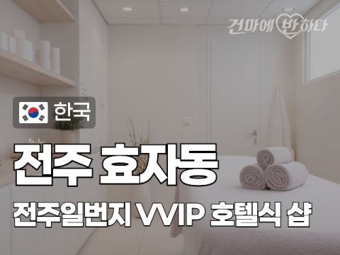 전주 효자동 [전주일번지] 이미지