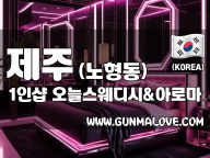 제주 노형동 1인샵 [오늘스웨디시&아로마] 이미지