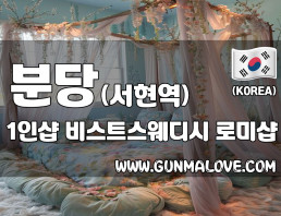 분당 서현동 서현역 1인샵 [비스트스웨디시] 이미지
