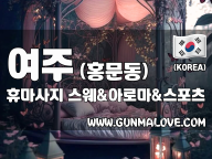 여주 홍문동 [휴마사지] 이미지