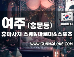 여주 홍문동 [휴마사지] 이미지