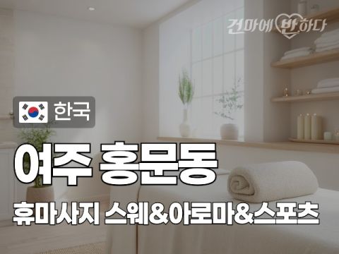 여주 홍문동 [휴마사지] 이미지