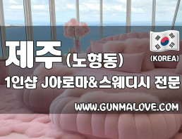 제주 노형동 1인샵 [제이아로마&스웨디시] 이미지