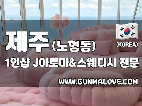 제주 노형동 1인샵 [제이아로마&스웨디시] 이미지