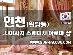 인천 원당동 [제이제이마사지] 이미지