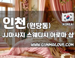 인천 원당동 [제이제이마사지] 이미지