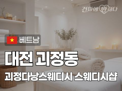 대전 괴정동 [괴정다낭스웨디시] 이미지