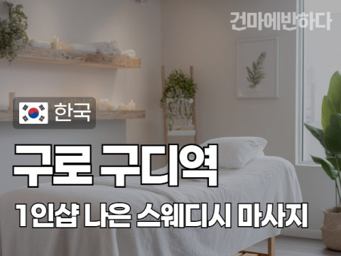 구로 구디역 1인샵 [나은] 이미지