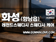 화성 향남읍 [레전드스웨디시] 이미지