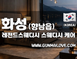 화성 향남읍 [레전드스웨디시] 이미지