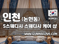 인천 논현동 [에스스웨디시] 이미지