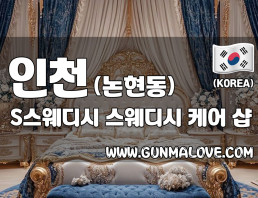 인천 논현동 [에스스웨디시] 이미지