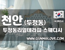 천안 두정동 [두정동리얼테라피] 이미지