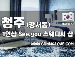청주 강서동 1인샵 [See,you] 이미지