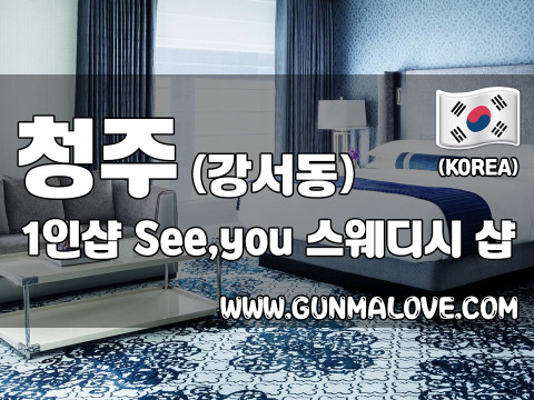 청주 강서동 1인샵 [See,you] 이미지